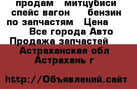 продам   митцубиси спейс вагон 2.0 бензин по запчастям › Цена ­ 5 500 - Все города Авто » Продажа запчастей   . Астраханская обл.,Астрахань г.